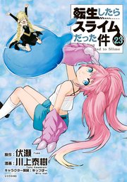 転生したらスライムだった件の漫画を読むならコミックシーモア