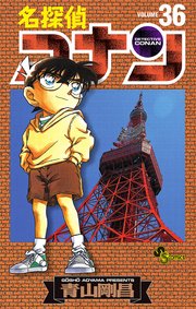 名探偵コナン 36巻の表紙