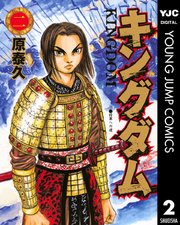 キングダム 2巻の表紙