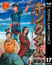 キングダム 17巻の表紙