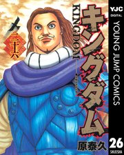 キングダム 26巻の表紙