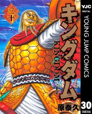 キングダム 30巻の表紙