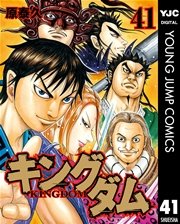 キングダム 41巻の表紙