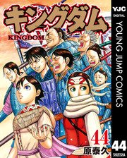 キングダム 44巻の表紙