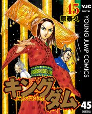 キングダム 45巻の表紙
