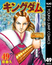 キングダム 49巻の表紙