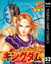 キングダム 52巻の表紙