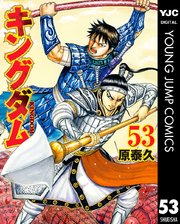 キングダム 53巻の表紙