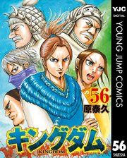 キングダム 56巻の表紙