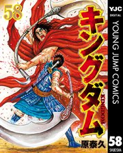 キングダム 58巻の表紙