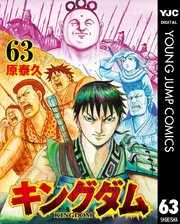 キングダム 63巻の表紙