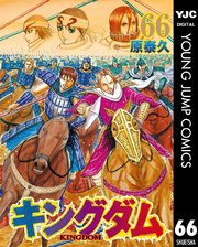 キングダム 66巻の表紙