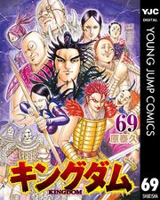 キングダム 69巻の表紙