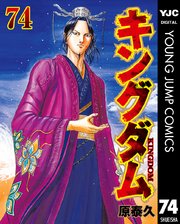 キングダム 74巻の表紙