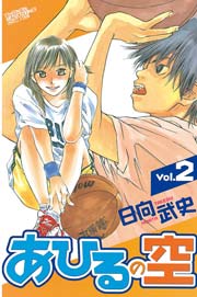 あひるの空 2巻の表紙