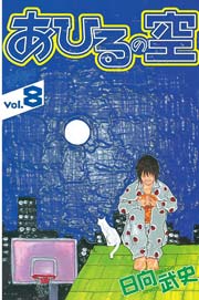 あひるの空 8巻の表紙