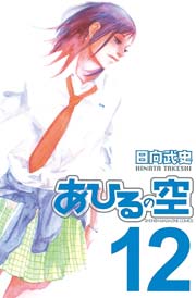あひるの空 12巻の表紙