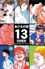 あひるの空 13巻の表紙