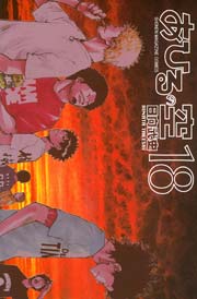 あひるの空 18巻の表紙
