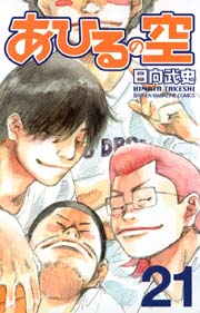 あひるの空 21巻の表紙