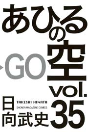 あひるの空 35巻の表紙