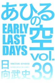 あひるの空 39巻の表紙