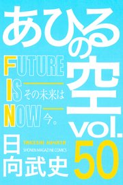 あひるの空 50巻の表紙
