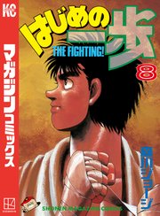 はじめの一歩 8巻の表紙