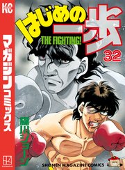 はじめの一歩 32巻の表紙
