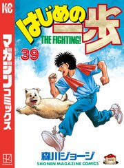 はじめの一歩 39巻の表紙