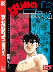 はじめの一歩 127巻の表紙