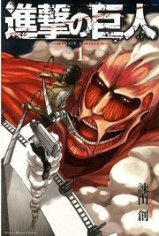 進撃の巨人の表紙