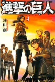 進撃の巨人 4巻の表紙
