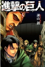 進撃の巨人 5巻の表紙