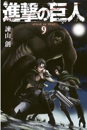 進撃の巨人 9巻の表紙