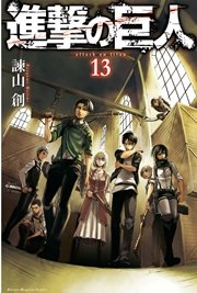 進撃の巨人 13巻の表紙