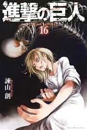 進撃の巨人 16巻の表紙