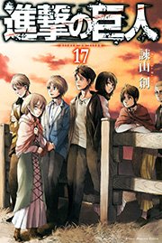 進撃の巨人 17巻の表紙