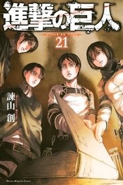 進撃の巨人 21巻の表紙