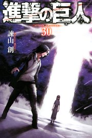 進撃の巨人 30巻の表紙