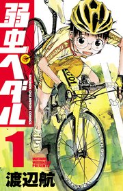 弱虫ペダルの表紙