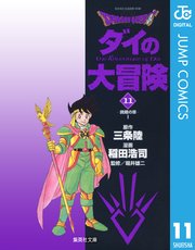 ダイの大冒険 11巻の表紙