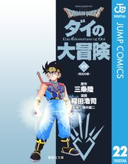 ダイの大冒険 22巻の表紙