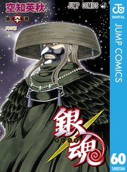銀魂 60巻の表紙