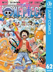 ワンピース 62巻の表紙