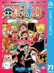 ワンピース 71巻の表紙