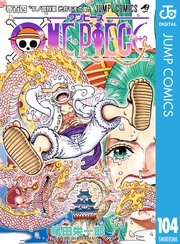 ワンピース 104巻の表紙