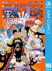 ワンピース 105巻の表紙