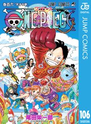 ワンピース 106巻の表紙