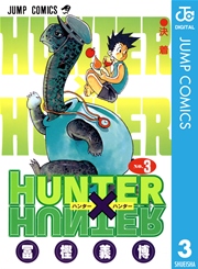 ハンターハンター 3巻の表紙